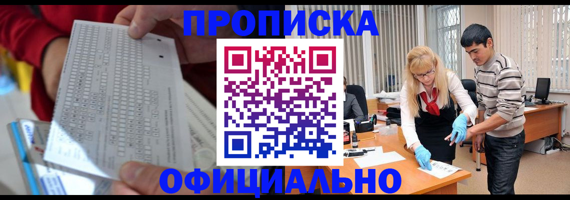 прописка ребенка в Железногорске